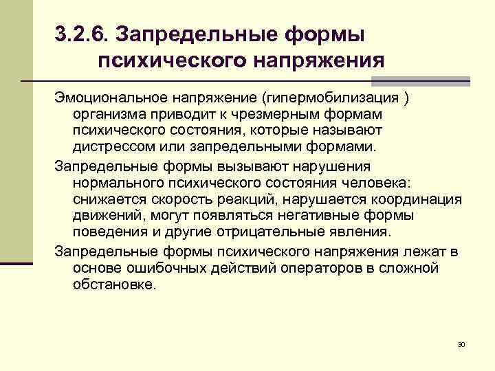 3. 2. 6. Запредельные формы психического напряжения Эмоциональное напряжение (гипермобилизация ) организма приводит к