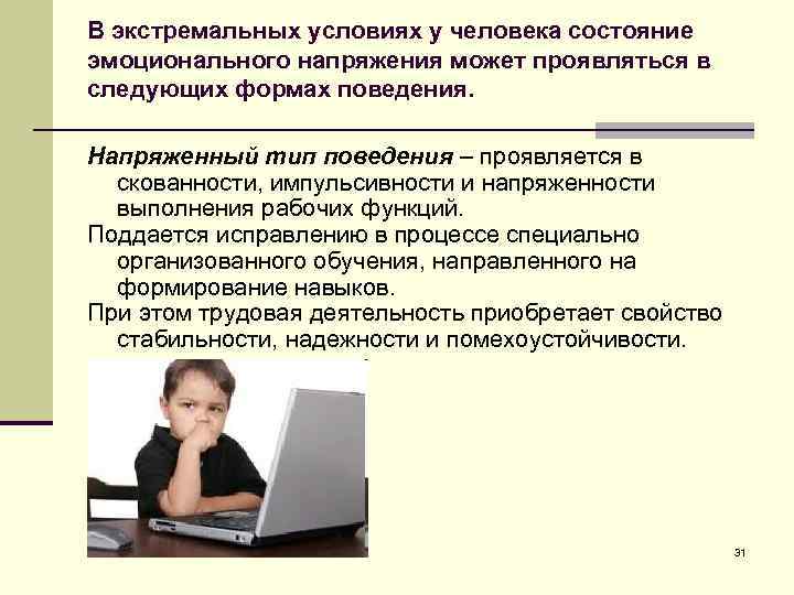В экстремальных условиях у человека состояние эмоционального напряжения может проявляться в следующих формах поведения.