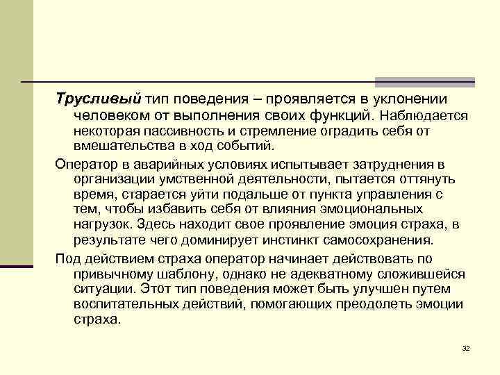 Трусливый тип поведения – проявляется в уклонении человеком от выполнения своих функций. Наблюдается некоторая