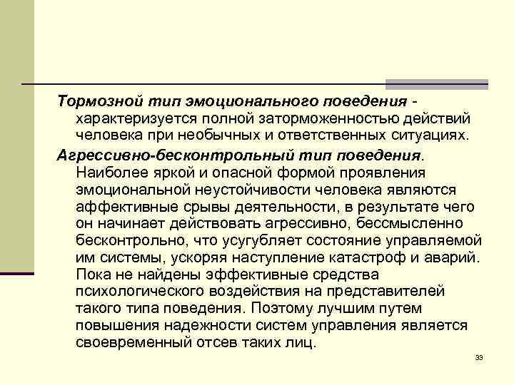 Тормозной тип эмоционального поведения характеризуется полной заторможенностью действий человека при необычных и ответственных ситуациях.