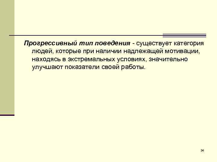 Прогрессивный тип поведения - существует категория людей, которые при наличии надлежащей мотивации, находясь в