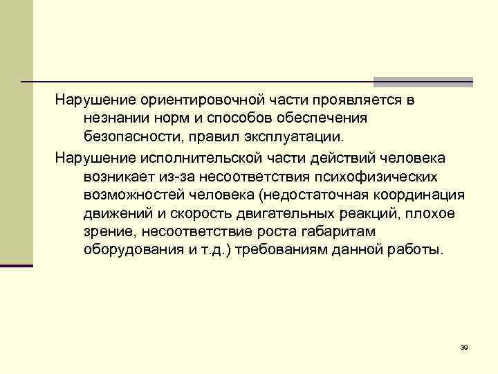 Нарушение ориентировочной части проявляется в незнании норм и способов обеспечения безопасности, правил эксплуатации. Нарушение