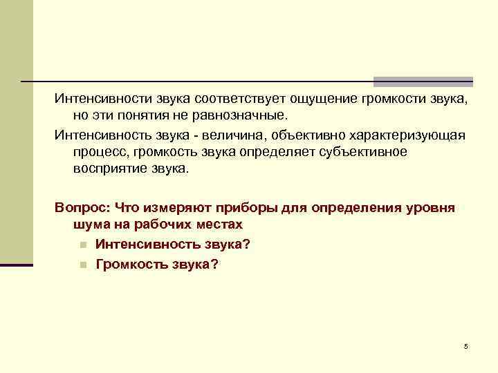 Интенсивности звука соответствует ощущение громкости звука, но эти понятия не равнозначные. Интенсивность звука -