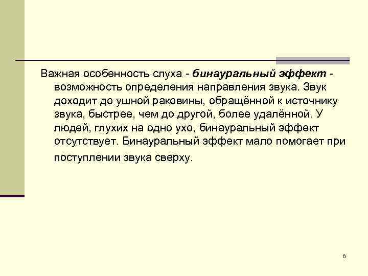Важная особенность слуха - бинауральный эффект - возможность определения направления звука. Звук доходит до