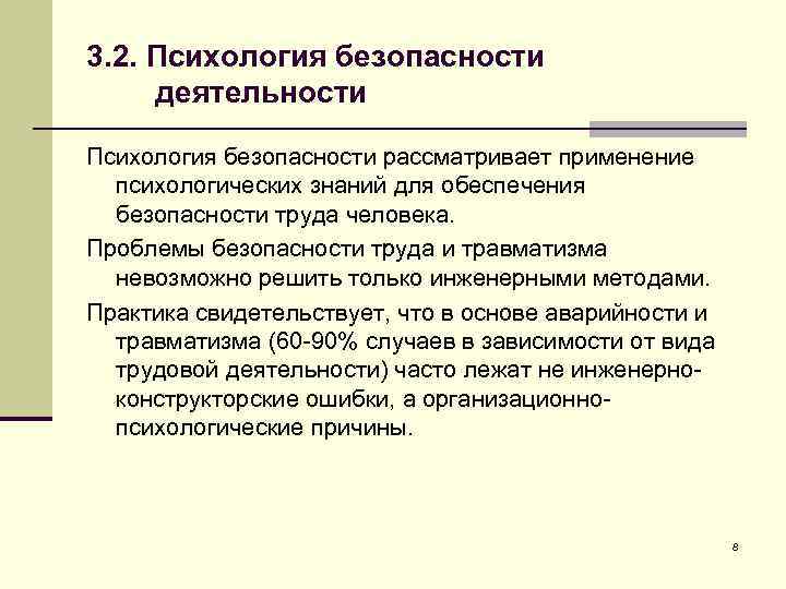 3. 2. Психология безопасности деятельности Психология безопасности рассматривает применение психологических знаний для обеспечения безопасности