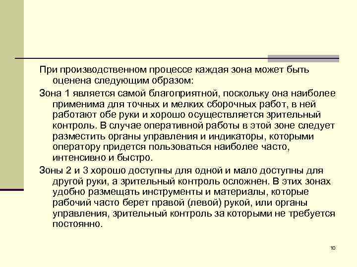 При производственном процессе каждая зона может быть оценена следующим образом: Зона 1 является самой