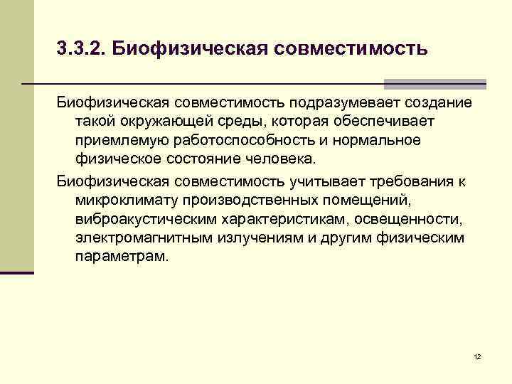 3. 3. 2. Биофизическая совместимость подразумевает создание такой окружающей среды, которая обеспечивает приемлемую работоспособность