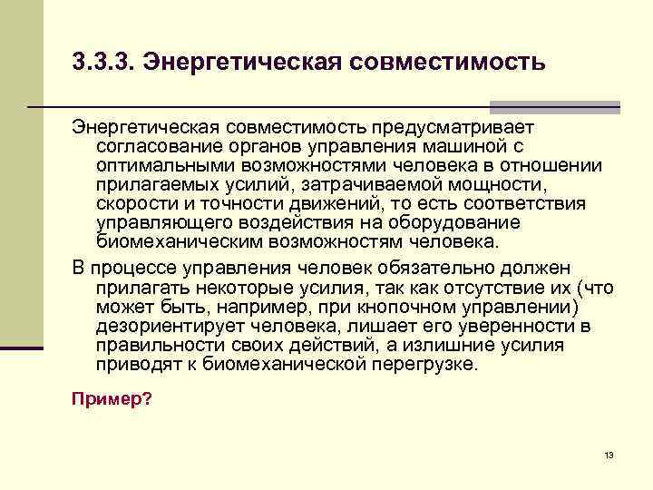 3. 3. 3. Энергетическая совместимость предусматривает согласование органов управления машиной с оптимальными возможностями человека