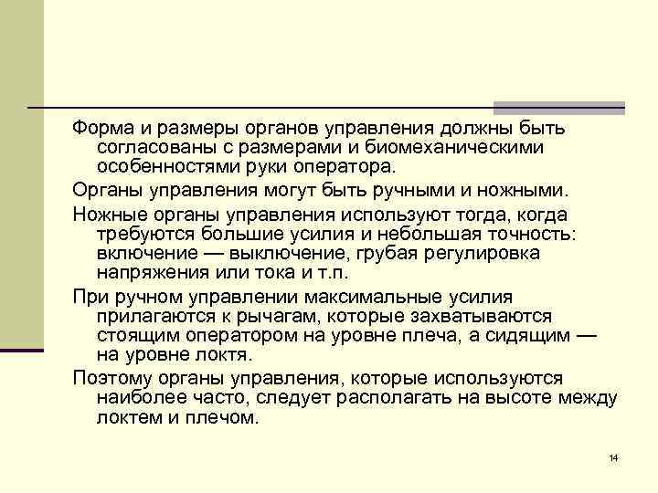 Форма и размеры органов управления должны быть согласованы с размерами и биомеханическими особенностями руки