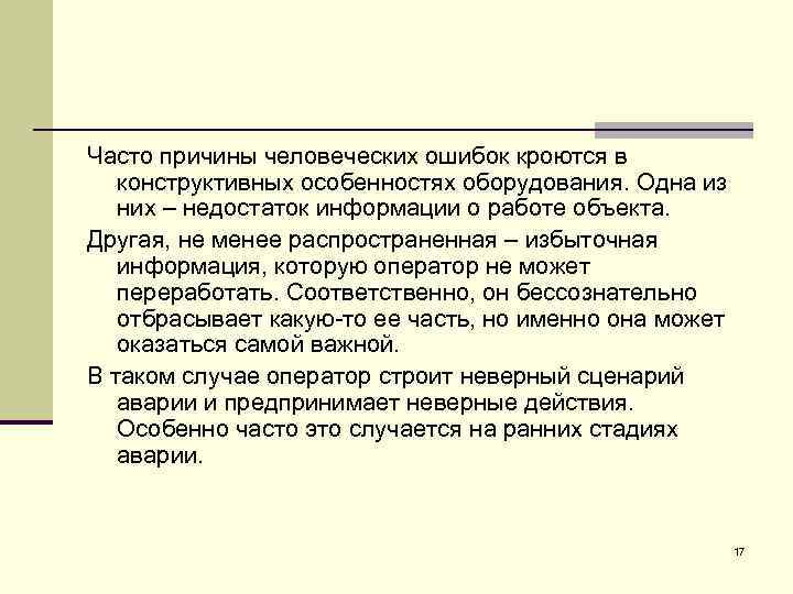 Часто причины человеческих ошибок кроются в конструктивных особенностях оборудования. Одна из них – недостаток