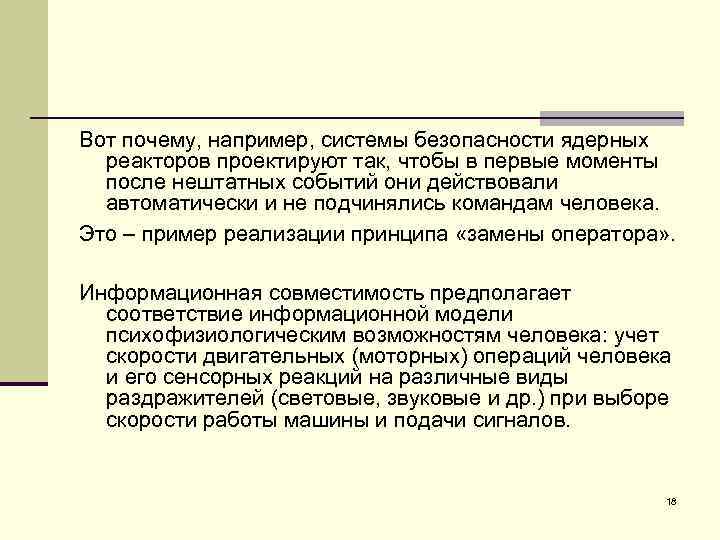 Вот почему, например, системы безопасности ядерных реакторов проектируют так, чтобы в первые моменты после