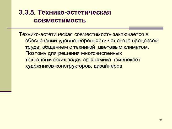 3. 3. 5. Технико-эстетическая совместимость заключается в обеспечении удовлетворенности человека процессом труда, общением с