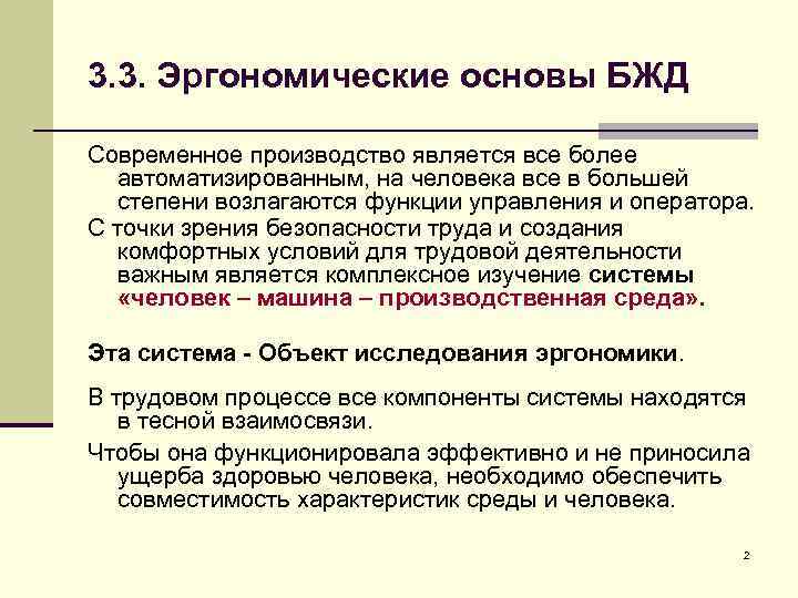 3. 3. Эргономические основы БЖД Современное производство является все более автоматизированным, на человека все