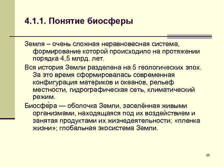 4. 1. 1. Понятие биосферы Земля – очень сложная неравновесная система, формирование которой происходило