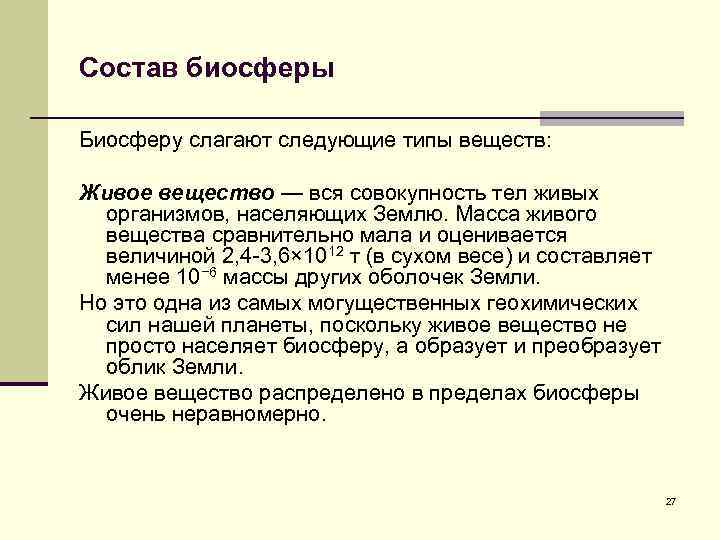 Состав биосферы Биосферу слагают следующие типы веществ: Живое вещество — вся совокупность тел живых