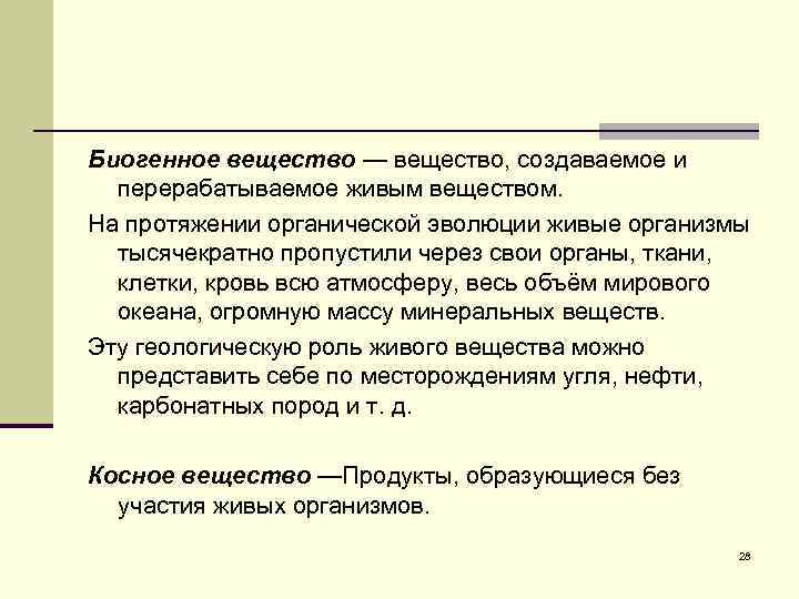 Биогенное вещество — вещество, создаваемое и перерабатываемое живым веществом. На протяжении органической эволюции живые