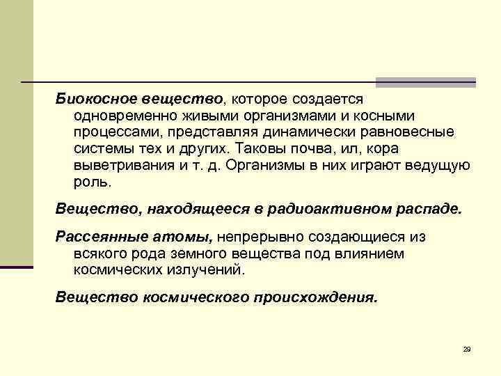 Биокосное вещество. Почва как «биокосное вещество» одновременно состоит. Биокосное вещество кора. Биокосное и биогенное коры выветривания. Кора выветривания это биокосное вещество.