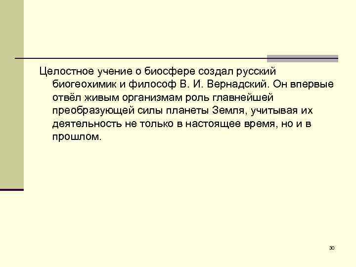 Целостное учение о биосфере создал русский биогеохимик и философ В. И. Вернадский. Он впервые