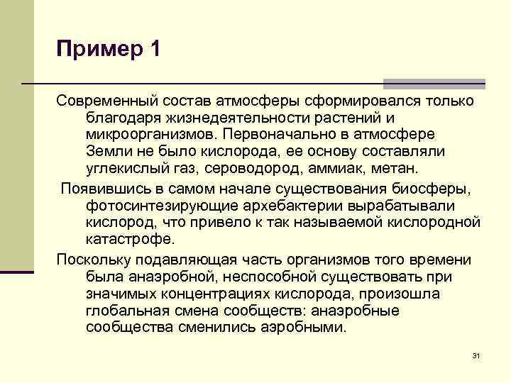 Пример 1 Современный состав атмосферы сформировался только благодаря жизнедеятельности растений и микроорганизмов. Первоначально в