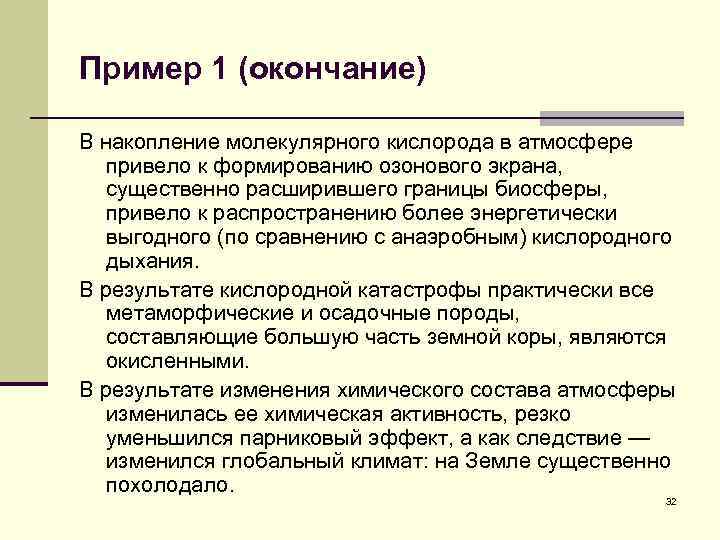 Пример 1 (окончание) В накопление молекулярного кислорода в атмосфере привело к формированию озонового экрана,