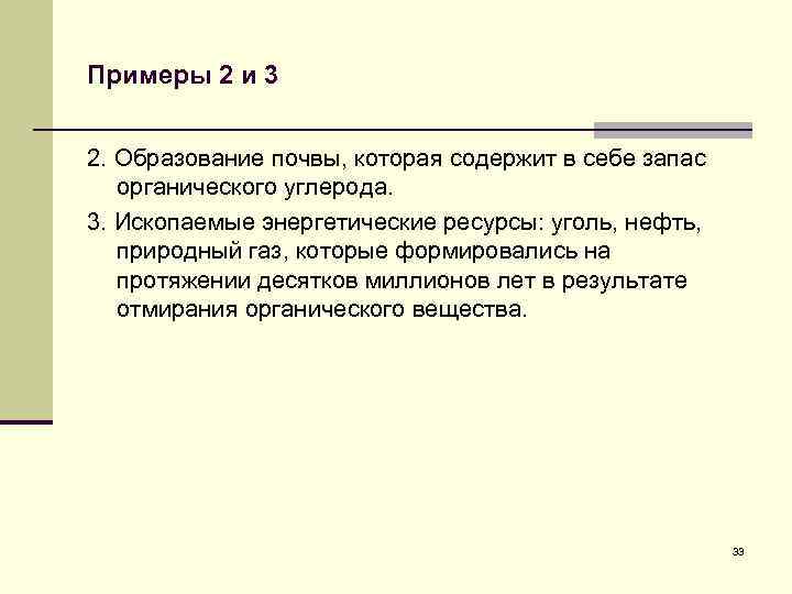 Примеры 2 и 3 2. Образование почвы, которая содержит в себе запас органического углерода.