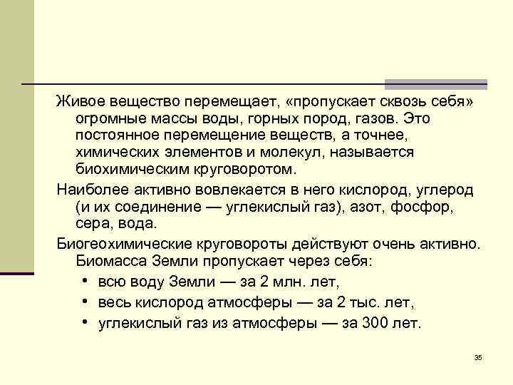 Живое вещество перемещает, «пропускает сквозь себя» огромные массы воды, горных пород, газов. Это постоянное