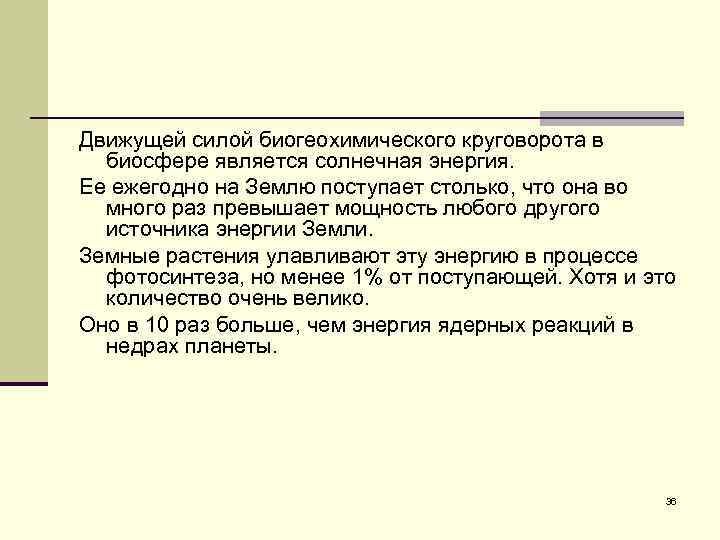 Движущей силой биогеохимического круговорота в биосфере является солнечная энергия. Ее ежегодно на Землю поступает