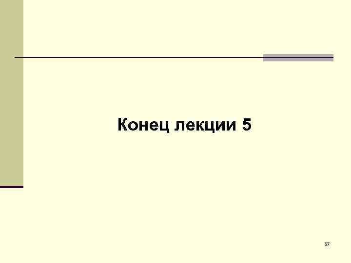 Конец лекции 5 37 