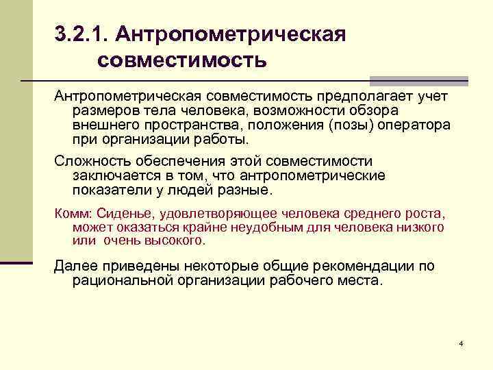 3. 2. 1. Антропометрическая совместимость предполагает учет размеров тела человека, возможности обзора внешнего пространства,