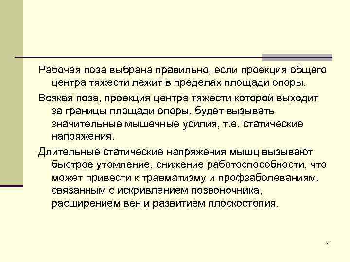 Рабочая поза выбрана правильно, если проекция общего центра тяжести лежит в пределах площади опоры.