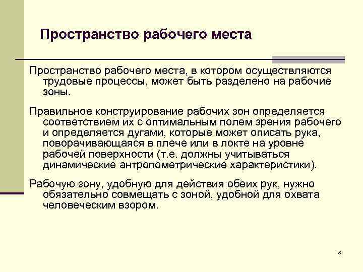 Пространство рабочего места, в котором осуществляются трудовые процессы, может быть разделено на рабочие зоны.