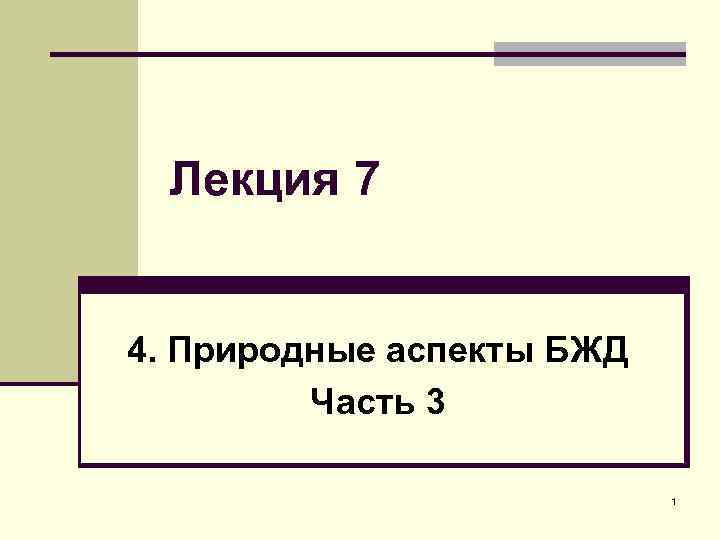 Лекция 7 4. Природные аспекты БЖД Часть 3 1 