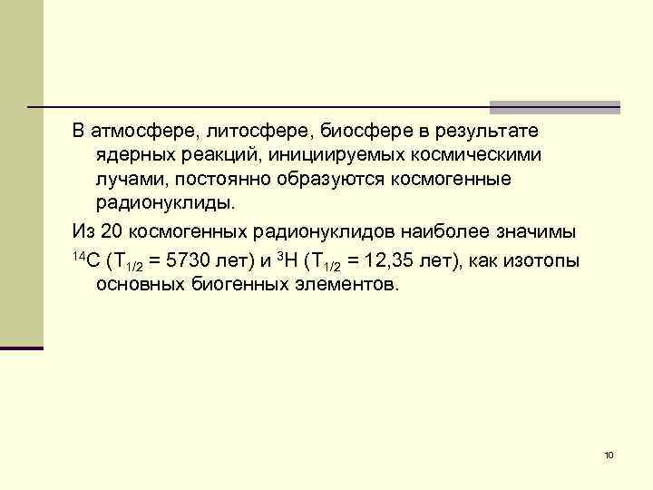 В атмосфере, литосфере, биосфере в результате ядерных реакций, инициируемых космическими лучами, постоянно образуются космогенные