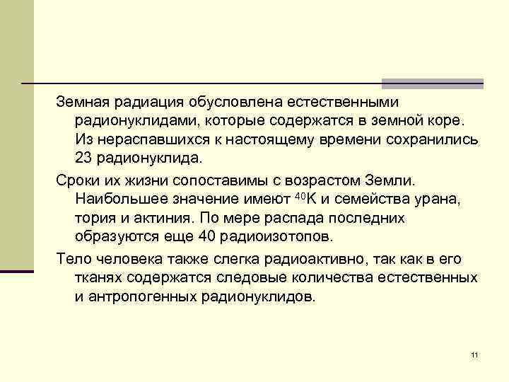 Земная радиация обусловлена естественными радионуклидами, которые содержатся в земной коре. Из нераспавшихся к настоящему