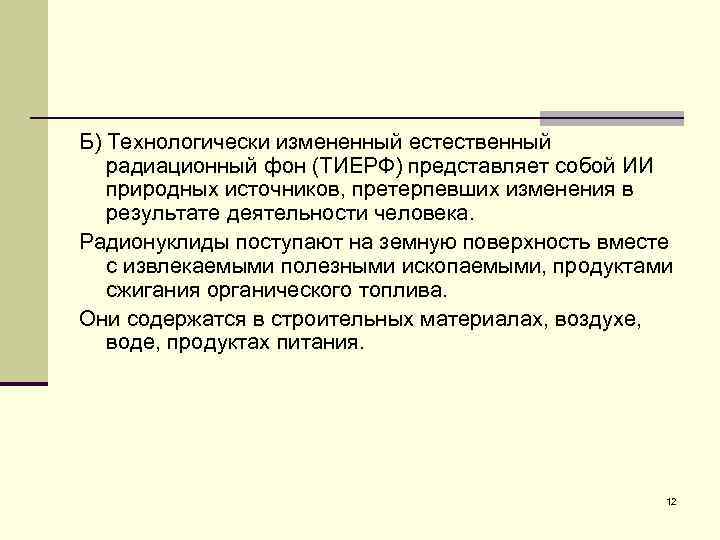 Б) Технологически измененный естественный радиационный фон (ТИЕРФ) представляет собой ИИ природных источников, претерпевших изменения