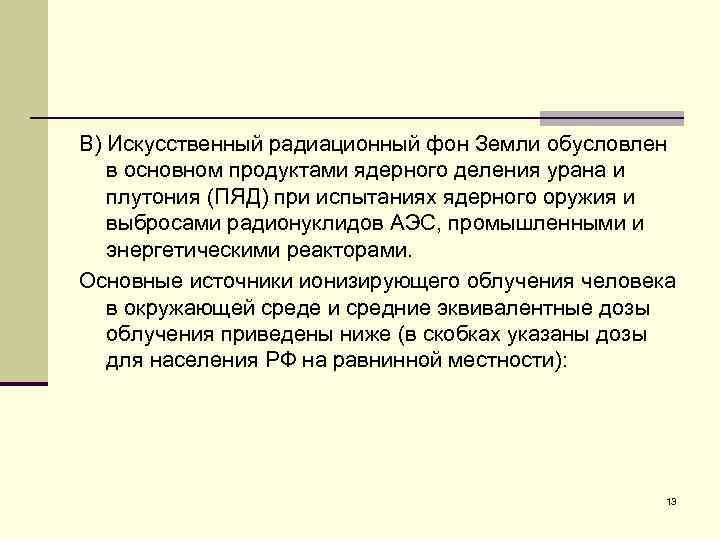 В) Искусственный радиационный фон Земли обусловлен в основном продуктами ядерного деления урана и плутония