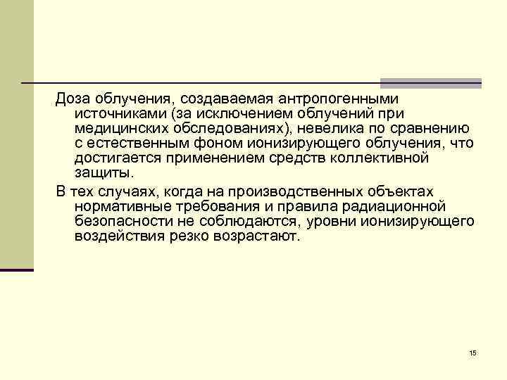 Доза облучения, создаваемая антропогенными источниками (за исключением облучений при медицинских обследованиях), невелика по сравнению