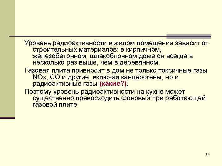 Уровень радиоактивности в жилом помещении зависит от строительных материалов: в кирпичном, железобетонном, шлакоблочном доме