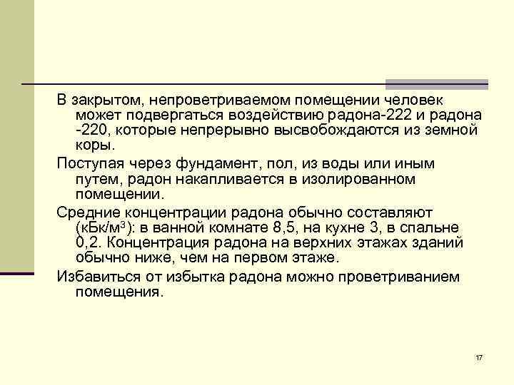 В закрытом, непроветриваемом помещении человек может подвергаться воздействию радона-222 и радона -220, которые непрерывно