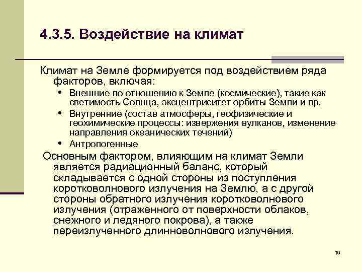 4. 3. 5. Воздействие на климат Климат на Земле формируется под воздействием ряда факторов,