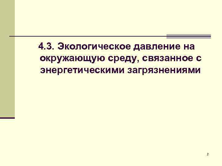 4. 3. Экологическое давление на окружающую среду, связанное с энергетическими загрязнениями 2 