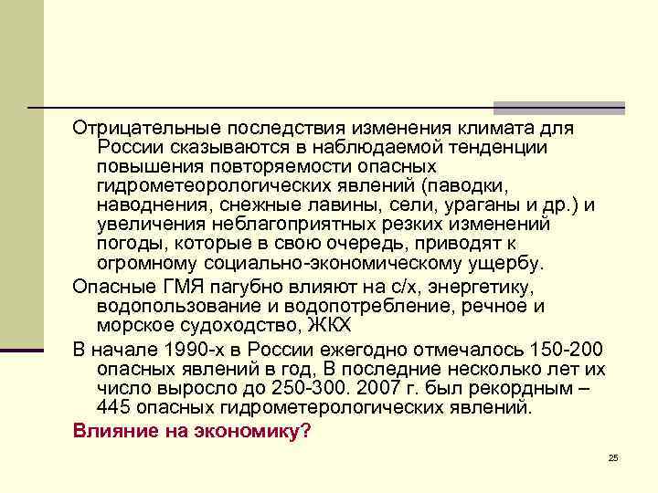 Отрицательные последствия изменения климата для России сказываются в наблюдаемой тенденции повышения повторяемости опасных гидрометеорологических