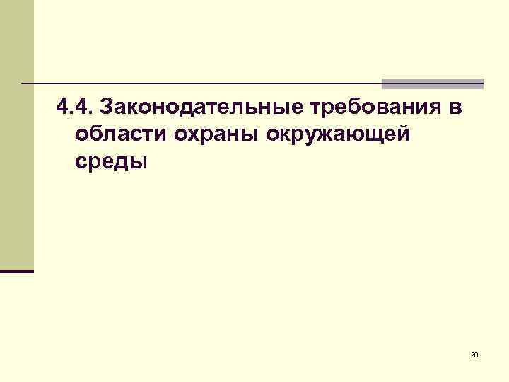 4. 4. Законодательные требования в области охраны окружающей среды 26 