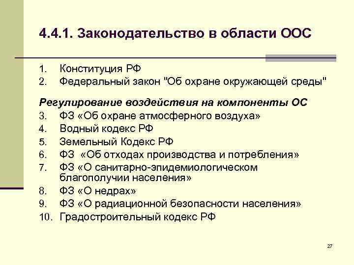 4. 4. 1. Законодательство в области ООС 1. 2. Конституция РФ Федеральный закон "Об
