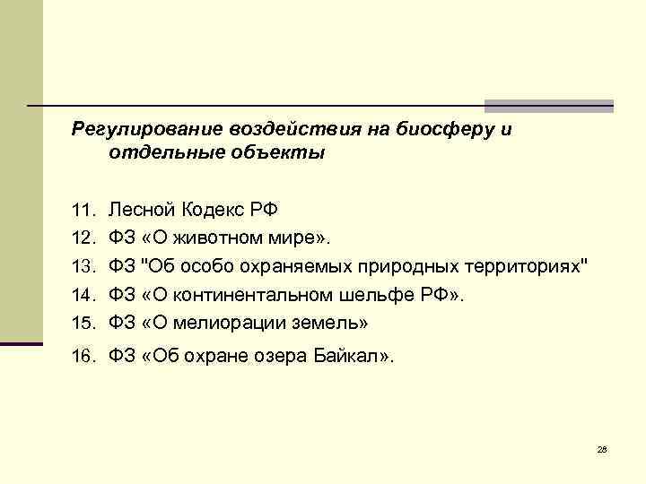 Регулирование воздействия на биосферу и отдельные объекты 11. Лесной Кодекс РФ 12. ФЗ «О