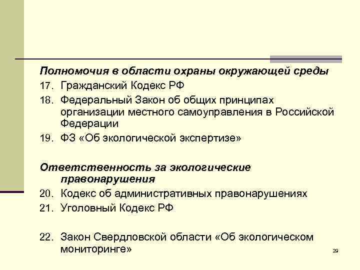 Полномочия в области охраны окружающей среды 17. Гражданский Кодекс РФ 18. Федеральный Закон об