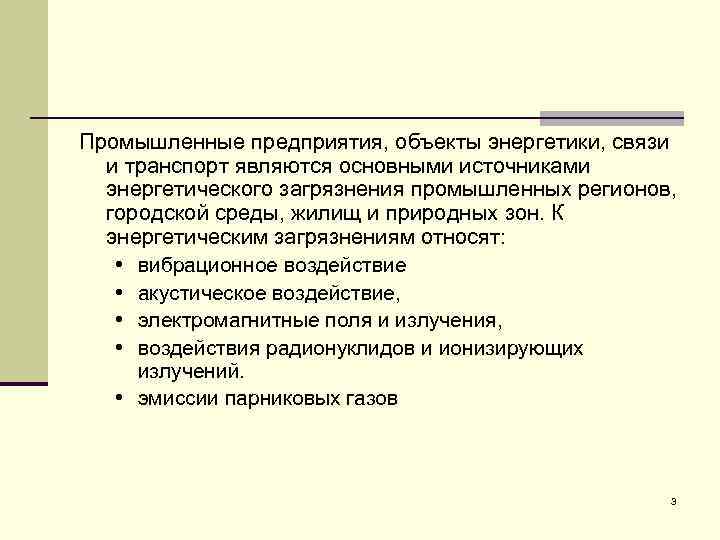 Промышленные предприятия, объекты энергетики, связи и транспорт являются основными источниками энергетического загрязнения промышленных регионов,