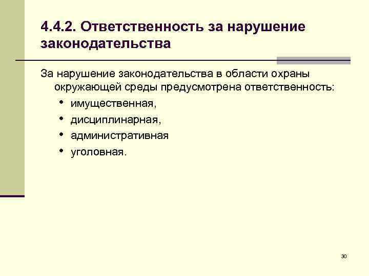 4. 4. 2. Ответственность за нарушение законодательства За нарушение законодательства в области охраны окружающей