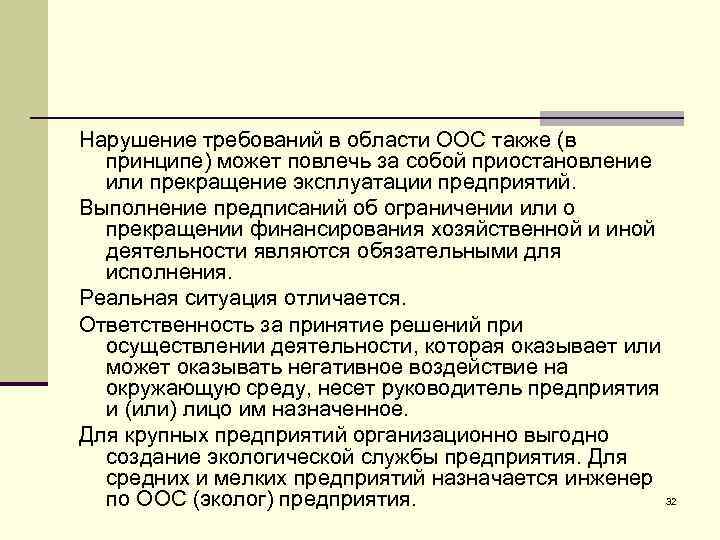 Нарушение требований в области ООС также (в принципе) может повлечь за собой приостановление или