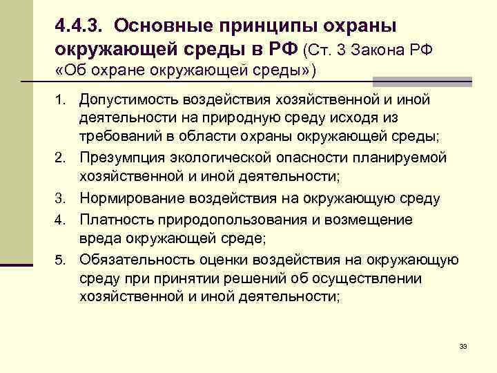4. 4. 3. Основные принципы охраны окружающей среды в РФ (Ст. 3 Закона РФ